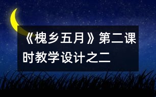 《槐鄉(xiāng)五月》第二課時(shí)教學(xué)設(shè)計(jì)之二