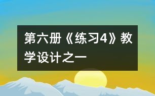 第六冊(cè)《練習(xí)4》教學(xué)設(shè)計(jì)之一