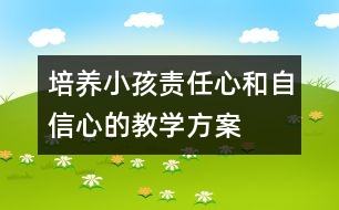 培養(yǎng)小孩責(zé)任心和自信心的教學(xué)方案