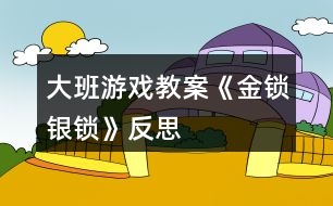 大班游戲教案《金鎖銀鎖》反思