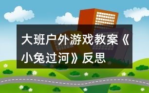 大班戶外游戲教案《小兔過(guò)河》反思