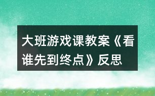 大班游戲課教案《看誰先到終點》反思