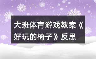 大班體育游戲教案《好玩的椅子》反思