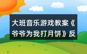 大班音樂(lè)游戲教案《爺爺為我打月餅》反思