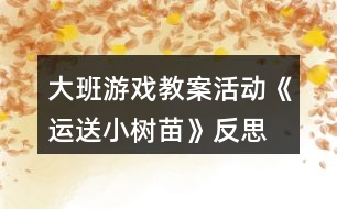 大班游戲教案活動《運送小樹苗》反思