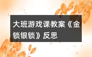 大班游戲課教案《金鎖銀鎖》反思