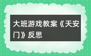 大班游戲教案《天安門(mén)》反思