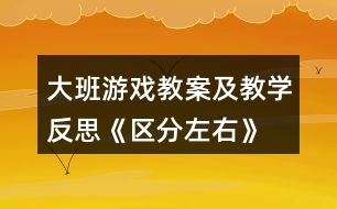 大班游戲教案及教學反思《區(qū)分左右》