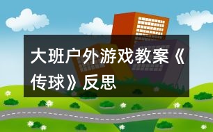 大班戶外游戲教案《傳球》反思