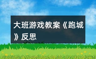 大班游戲教案《跑城》反思