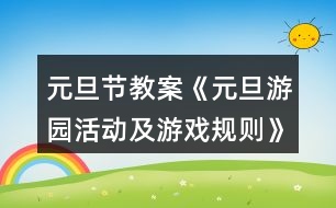 元旦節(jié)教案《元旦游園活動(dòng)及游戲規(guī)則》