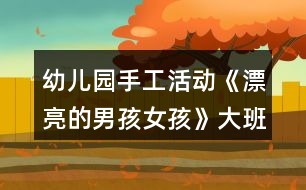 幼兒園手工活動《漂亮的男孩女孩》大班美術游戲教案