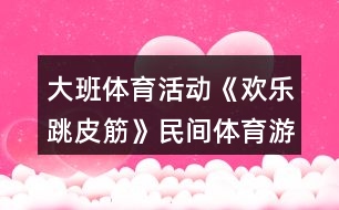 大班體育活動《歡樂跳皮筋》民間體育游戲教案反思