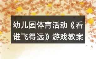 幼兒園體育活動《看誰飛得遠》游戲教案反思