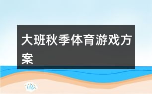 大班秋季體育游戲方案