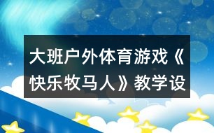 大班戶外體育游戲《快樂牧馬人》教學(xué)設(shè)計反思