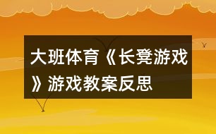 大班體育《長(zhǎng)凳游戲》游戲教案反思