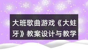 大班歌曲游戲《大蛀牙》教案設(shè)計與教學反思