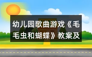 幼兒園歌曲游戲《毛毛蟲和蝴蝶》教案及教學(xué)活動反思