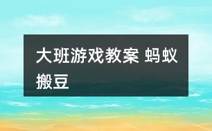 大班游戲教案 螞蟻搬豆