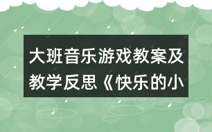 大班音樂(lè)游戲教案及教學(xué)反思《快樂(lè)的小矮人》