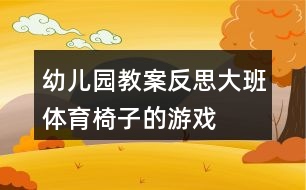 幼兒園教案反思大班體育椅子的游戲