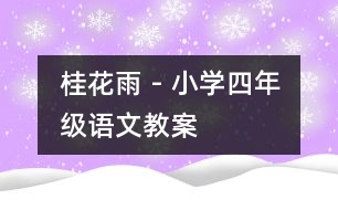 桂花雨 - 小學(xué)四年級(jí)語(yǔ)文教案