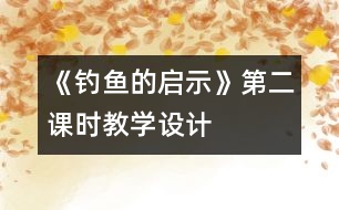 《釣魚的啟示》第二課時教學(xué)設(shè)計