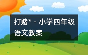 打賭* - 小學(xué)四年級(jí)語文教案