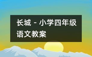 長城 - 小學(xué)四年級語文教案