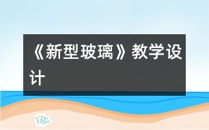 《新型玻璃》教學設(shè)計