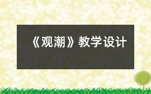 《觀潮》教學設(shè)計