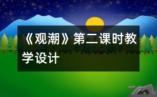 《觀潮》第二課時教學(xué)設(shè)計(jì)