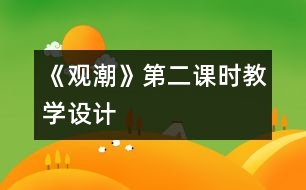 《觀潮》第二課時(shí)教學(xué)設(shè)計(jì)