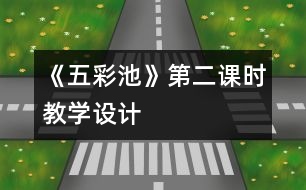 《五彩池》第二課時(shí)教學(xué)設(shè)計(jì)