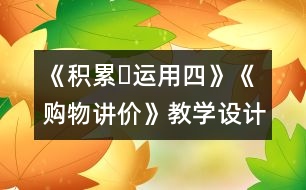 《積累?運(yùn)用四》《購(gòu)物講價(jià)》教學(xué)設(shè)計(jì)