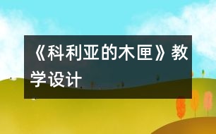 《科利亞的木匣》教學(xué)設(shè)計