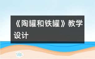 《陶罐和鐵罐》教學(xué)設(shè)計(jì)