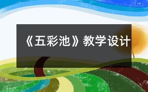 《五彩池》教學設計