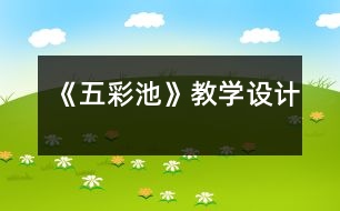 《五彩池》教學(xué)設(shè)計