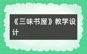 《三味書(shū)屋》教學(xué)設(shè)計(jì)