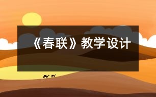 《春聯(lián)》教學(xué)設(shè)計