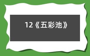 12《五彩池》