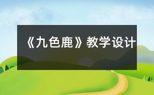 《九色鹿》教學設(shè)計