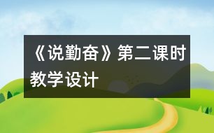 《說(shuō)勤奮》第二課時(shí)教學(xué)設(shè)計(jì)