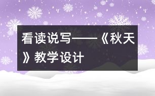 看讀說寫――《秋天》教學(xué)設(shè)計(jì)