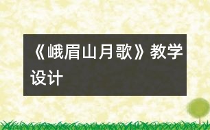 《峨眉山月歌》教學(xué)設(shè)計