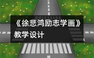 《徐悲鴻勵志學畫》教學設計