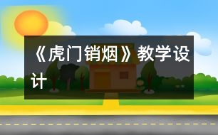 《虎門銷煙》教學設計