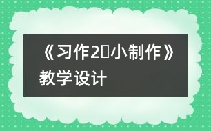 《習作2?小制作》教學設計